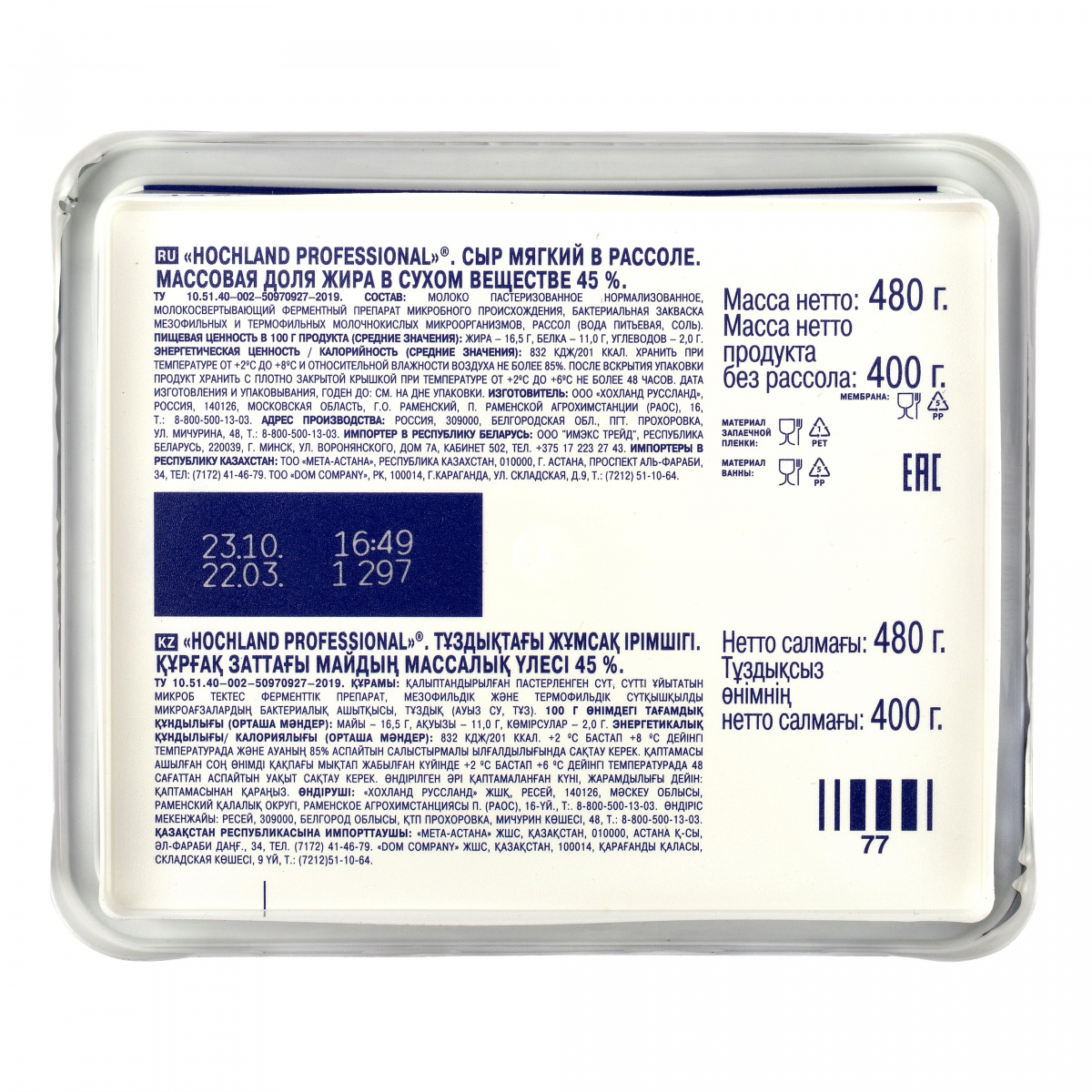 Сыр рассольный молодой Hochland Professional (0,480 кг/0,400 кг)